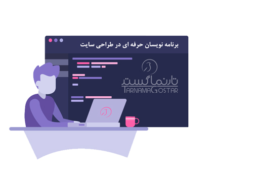بهترین شرکت برنامه نویسی در طراحی سایت