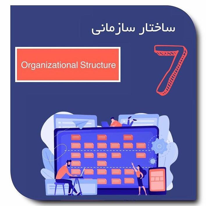 ساختار سازمانی - خدمات سئو تارنما گستر