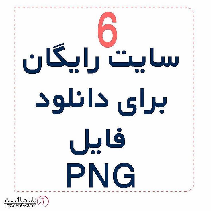 دانلود فایل PNG رایگان - تولید محتوا تارنماگستر