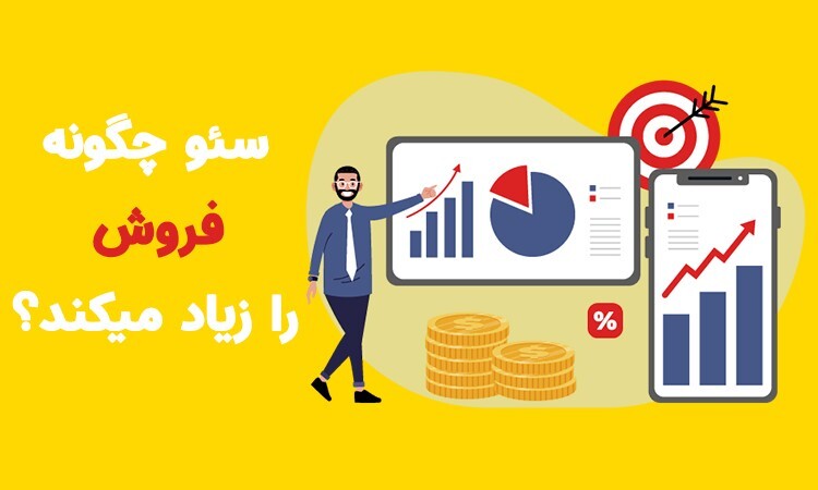 تاثیر سئو بر فروش سایت