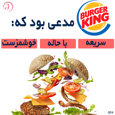 بررسی یک کمپین تبلیغاتی موفق  کمپین برند برگر کینگ با کپک!