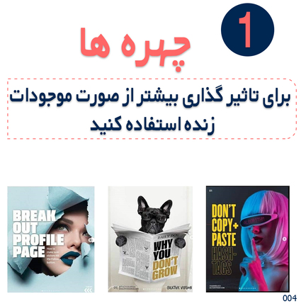 در اینجا 5 تا از تاثیر گذار ترین انواع کاور پست را قرار داده ایم  نکات طراحی کاور جذاب برای مخاطب