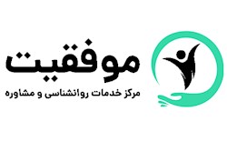 کلینیک روانشناسی و مشاوره موفقیت