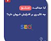 تاثیرات SEO بر افزایش فروش