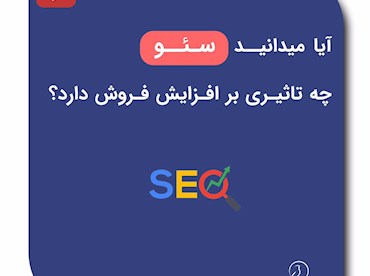 تاثیرات SEO بر افزایش فروش