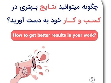 نتایج بهتر در کسب و کار