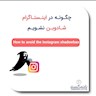 چگونه در اینستاگرام شادوبن نشویم