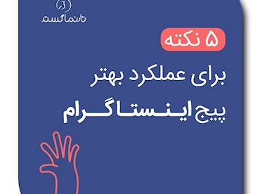 ۵ نکته برای عملکرد بهتر پیج اینستاگرام