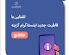 گزینه guide در اینستاگرام