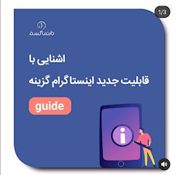 گزینه guide در اینستاگرام
