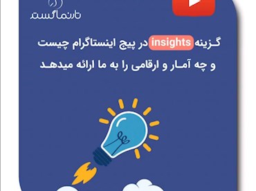 گزینه insights در اینستاگرام