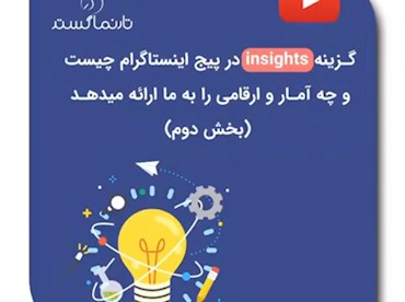 گزینه insights بخش دوم