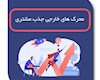 محرک های خارجی