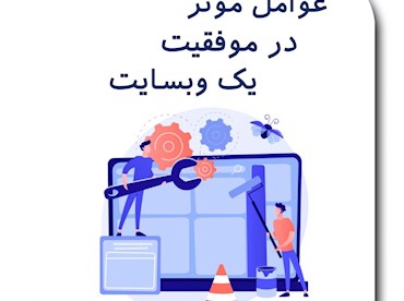 موفقیت وبسایت