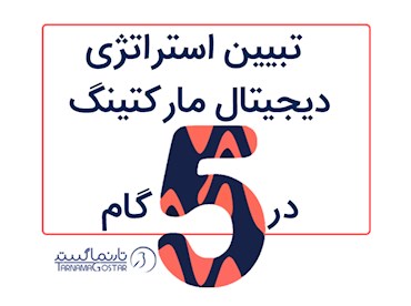 ۵ فاز اصلی کمپین دیجیتال مارکتینگ