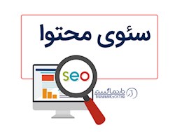 سئوی محتوا چیست و چگونه باعث افزایش ترافیک سایت میشود؟