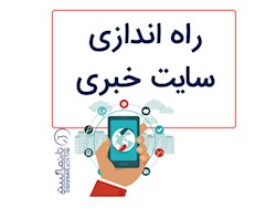 مراحل راه اندازی یک سایت خبری موفق