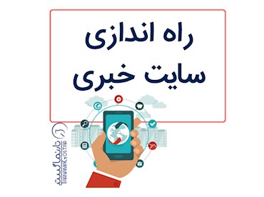 طراحی سایت خبری