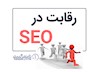 چگونه می توان در سئو با سایت های بزرگ رقابت کرد؟