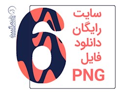 6 سایت رایگان برای دانلود فایل PNG