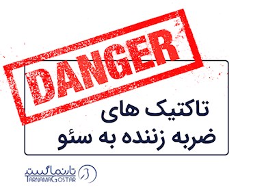 کدام تاکتیک های سئو به وب سایتتان ضربه می زند