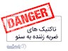 کدام تاکتیک های سئو به وب سایتتان ضربه می زند