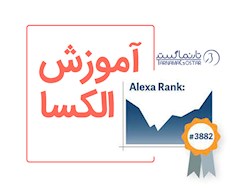 آموزش الکسا Alexa