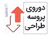 دو مسیر موفقیت و شکست در طراحی