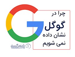 9 دلیل اینکه چرا وبسایت ما در گوگل نشان داده نمیشود و چطور مشکل را رفع کنیم