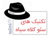 تکنیک‌های سئو کلاه سیاه (black hat seo)