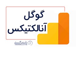 گوگل آنالیتیکس | google analytics