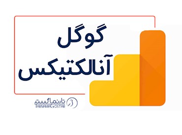 گوگل آنالیتیکس | google analytics