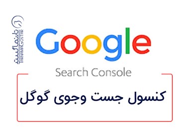 گوگل سرچ کنسول چیست؟  چگونه عملکرد سایت و سئو را بهبود می‌دهد_2025
