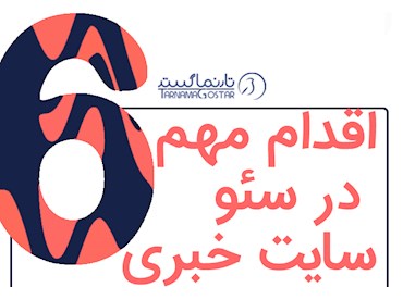 6 اقدام مهم در سئو سایت خبری