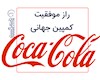 راز موفقیت کمپین جهانی کوکاکولا در سال 2012