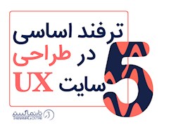 5 ترفند اساسی در طراحی UX سایت