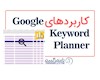 ابزار سئو Google Keyword Planner چیست و چه کاربردی دارد؟