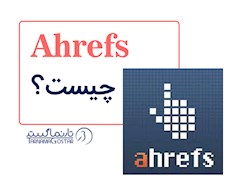 ابزار سئو ahrefs