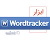 ابزار سئو Wordtracker