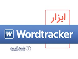 ابزار سئو Wordtracker