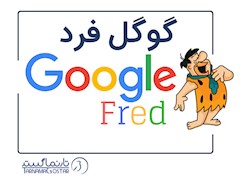 الگوریتم گوگل فِرِد Google Fred