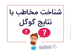 چگونه با استفاده از نتایج گوگل مخاطبانمان را بشناسیم؟