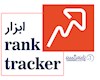 ابزار سئو Rank Tracker  چیست؟