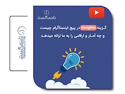 موفقیت در اینستاگرام با آنالیز آمار پیج (insight) - بخش اول