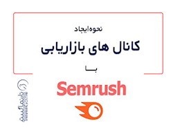 ایجاد کانالهای بازاریابی با Semrush