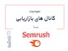 ایجاد کانالهای بازاریابی با Semrush