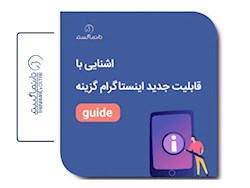 guide اینستاگرام چیست؟