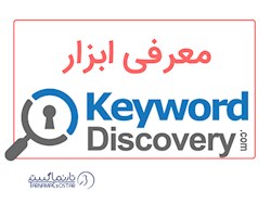 ابزار تحقیق کلمه کلیدی کیوورد دیسکاوری keyword Discovery
