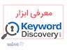 ابزار تحقیق کلمه کلیدی کیوورد دیسکاوری keyword Discovery