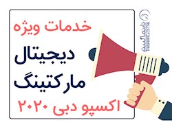 خدمات تخصصی دیجیتال مارکتینگ ویژه اکسپو